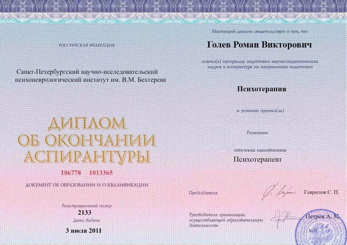Диплом об окончании аспирантуры Голевым Романом Викторовичем наркологическая клиника в Боровском Наше Здоровье